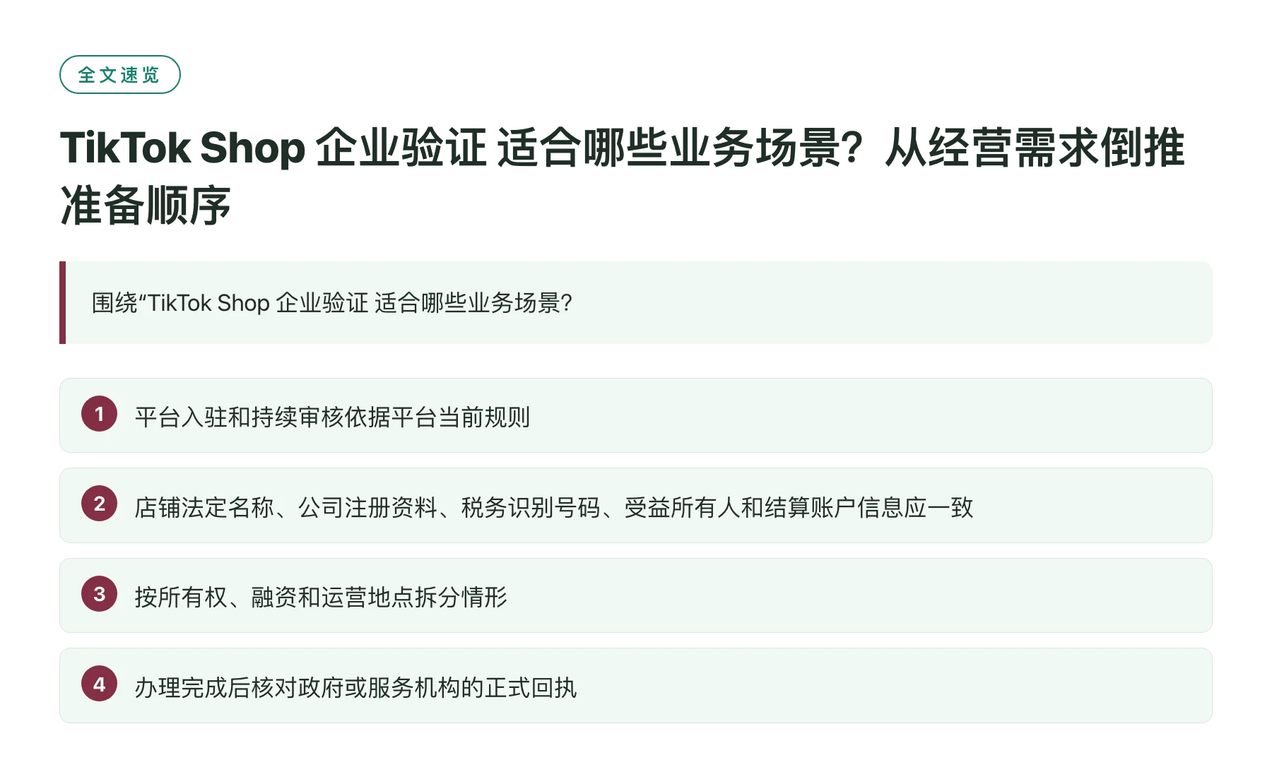 TikTok Shop 企业验证 适合哪些业务场景？从经营需求倒推准备顺序——全文要点速览